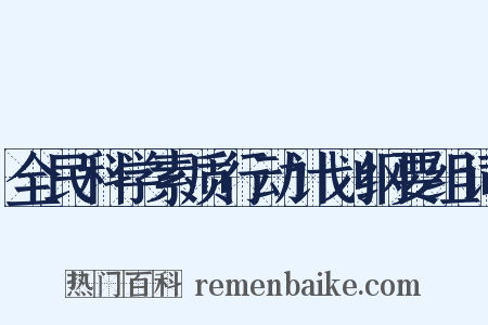 全民科学素质行动计划纲要组词是什么意思的图片